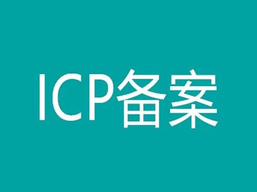 桐柏县网站域名ICP备案加急