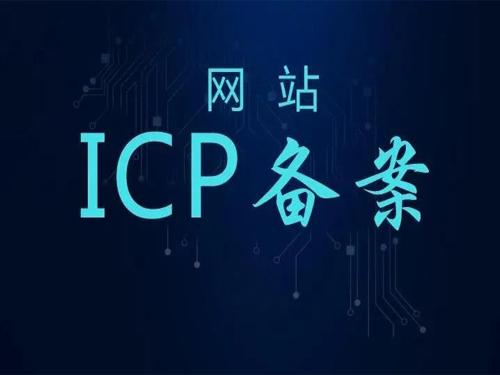 企业域名ICP备案需要提供什么资料？