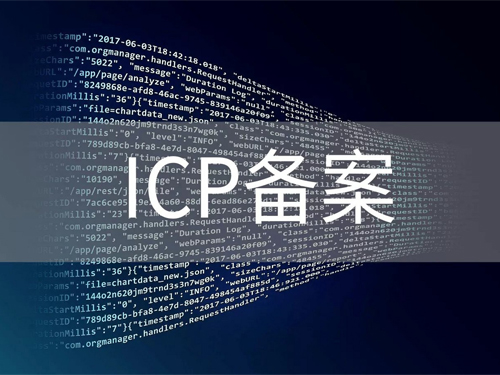 潢川网站域名ICP备案