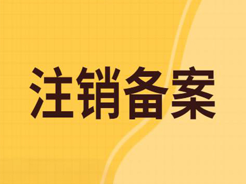 南阳公司网站ICP备案注销流程