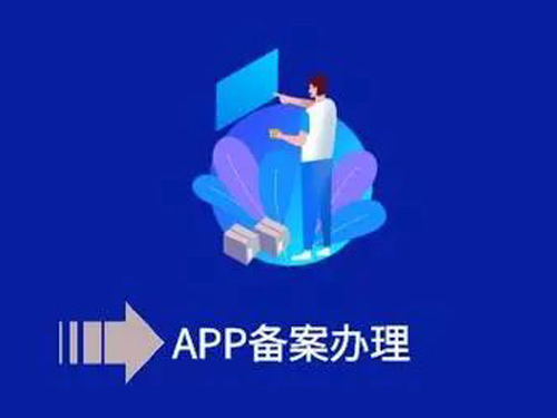 公司企业做APP软件应用申请ICP备案的资料