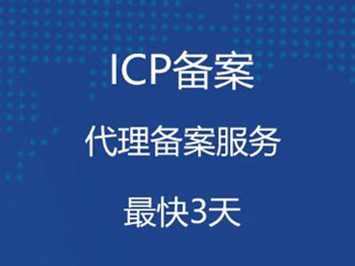 网站ICP备案