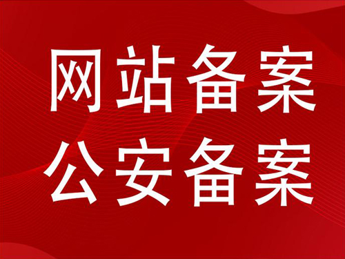 深圳网站网监网安备案一般细节流程资料