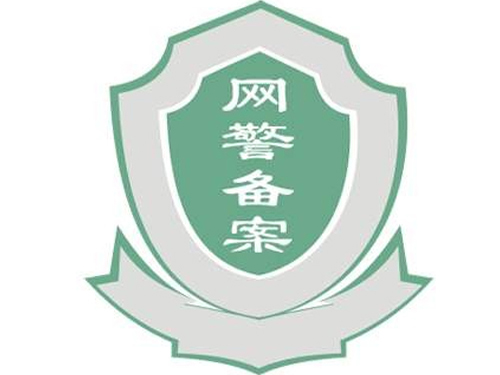 湖北网站公安局备案 网警备案办理